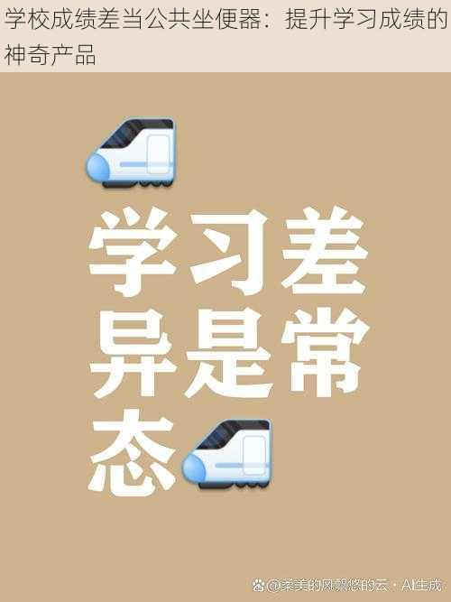 学校成绩差当公共坐便器：提升学习成绩的神奇产品