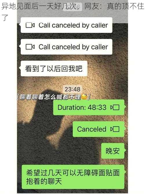 异地见面后一天好几次，网友：真的顶不住了