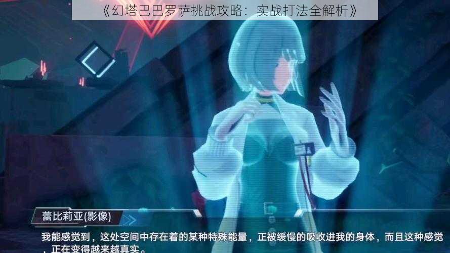 《幻塔巴巴罗萨挑战攻略：实战打法全解析》