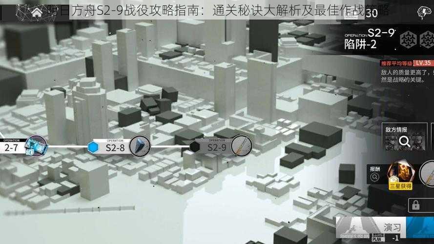 明日方舟S2-9战役攻略指南：通关秘诀大解析及最佳作战策略