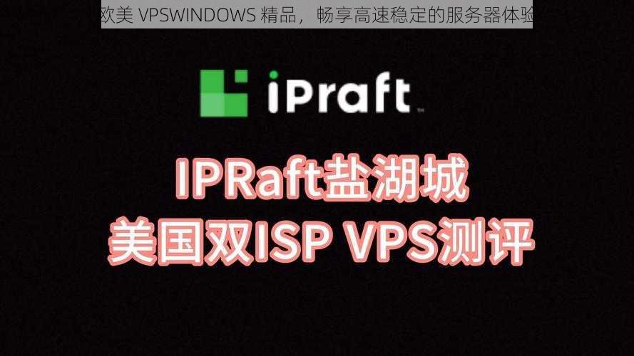 欧美 VPSWINDOWS 精品，畅享高速稳定的服务器体验