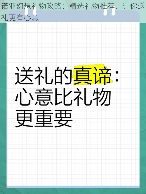 诺亚幻想礼物攻略：精选礼物推荐，让你送礼更有心意