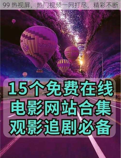 99 热视屏，热门视频一网打尽，精彩不断