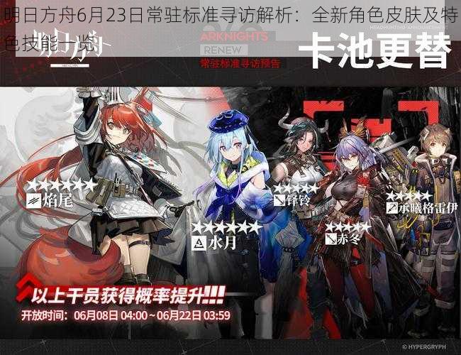 明日方舟6月23日常驻标准寻访解析：全新角色皮肤及特色技能一览