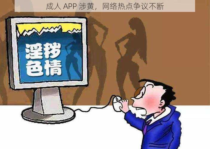 成人 APP 涉黄，网络热点争议不断