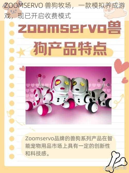 ZOOMSERVO 兽狗牧场，一款模拟养成游戏，现已开启收费模式