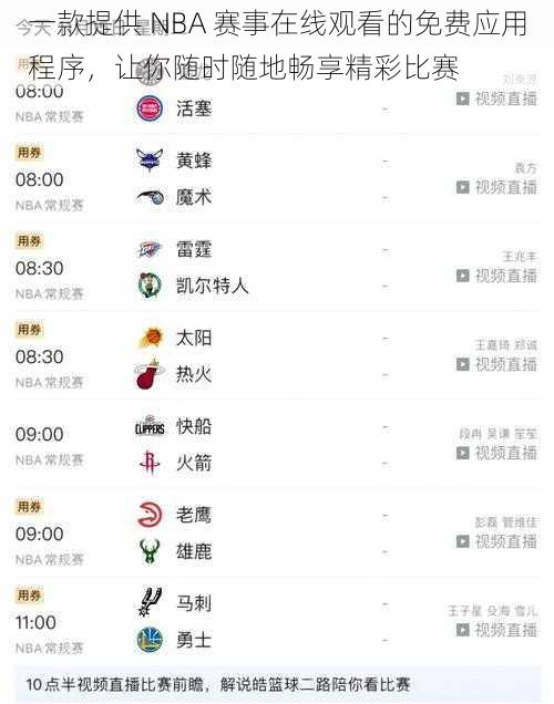 一款提供 NBA 赛事在线观看的免费应用程序，让你随时随地畅享精彩比赛