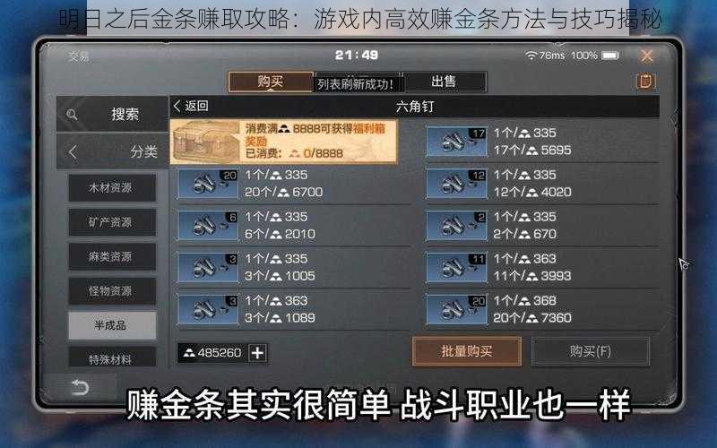 明日之后金条赚取攻略：游戏内高效赚金条方法与技巧揭秘