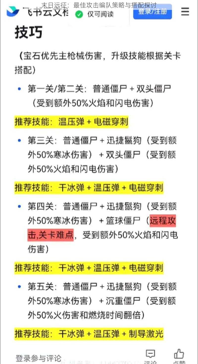 末日远征：最佳攻击编队策略与搭配探讨