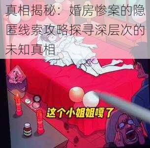 真相揭秘：婚房惨案的隐匿线索攻略探寻深层次的未知真相