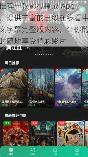 推荐一款影视播放 App，提供丰富的三级在线看中文字幕完整版内容，让你随时随地享受精彩影片