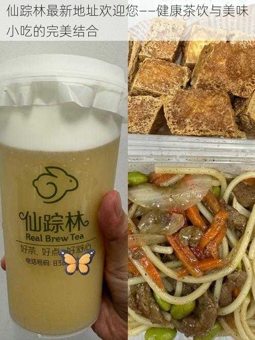 仙踪林最新地址欢迎您——健康茶饮与美味小吃的完美结合