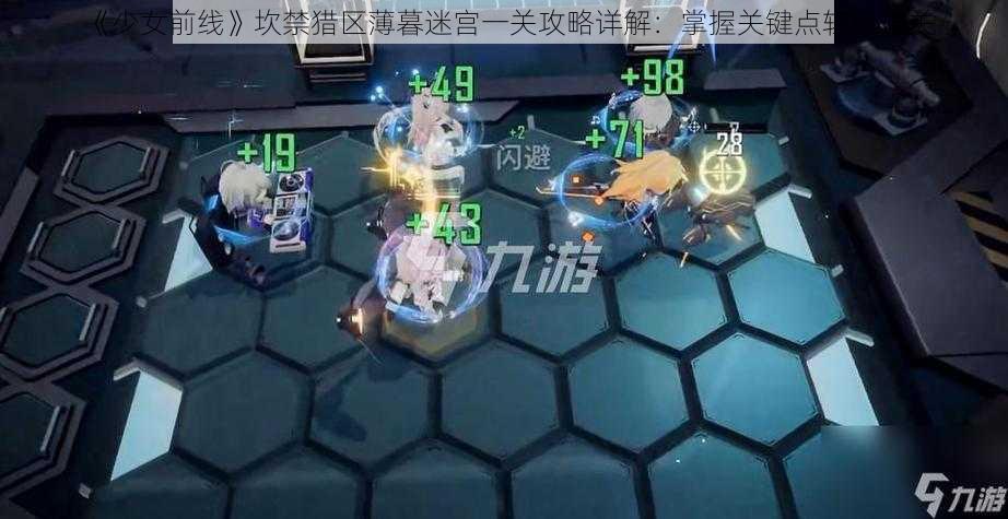 《少女前线》坎禁猎区薄暮迷宫一关攻略详解：掌握关键点轻松通关