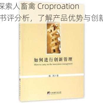 探索人畜禽 Croproation 书评分析，了解产品优势与创新