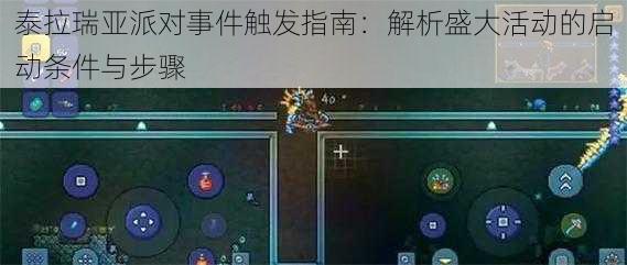 泰拉瑞亚派对事件触发指南：解析盛大活动的启动条件与步骤