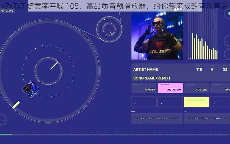 x7x7x7 随意率幸噪 108，高品质音频播放器，给你带来极致音乐享受