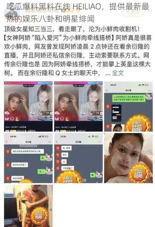 吃瓜爆料黑料在线 HEILIAO，提供最新最热的娱乐八卦和明星绯闻