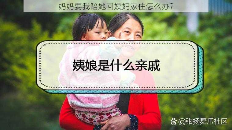 妈妈要我陪她回姨妈家住怎么办？