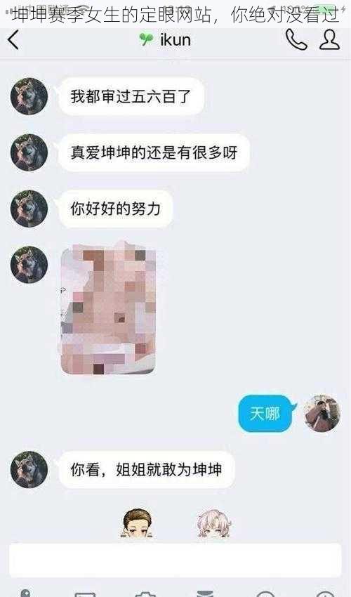 坤坤赛季女生的定眼网站，你绝对没看过