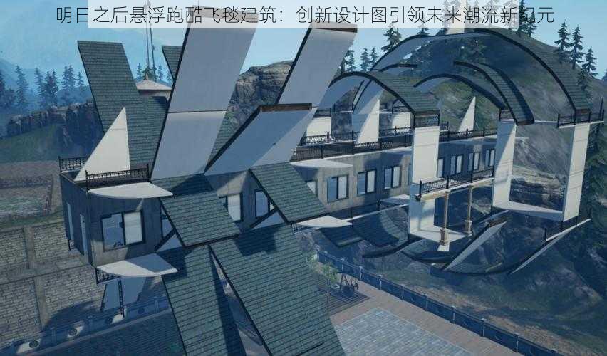 明日之后悬浮跑酷飞毯建筑：创新设计图引领未来潮流新纪元