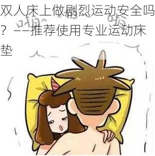 双人床上做剧烈运动安全吗？——推荐使用专业运动床垫