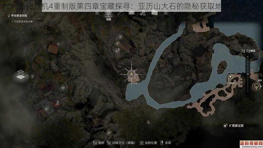 生化危机4重制版第四章宝藏探寻：亚历山大石的隐秘获取地点揭秘