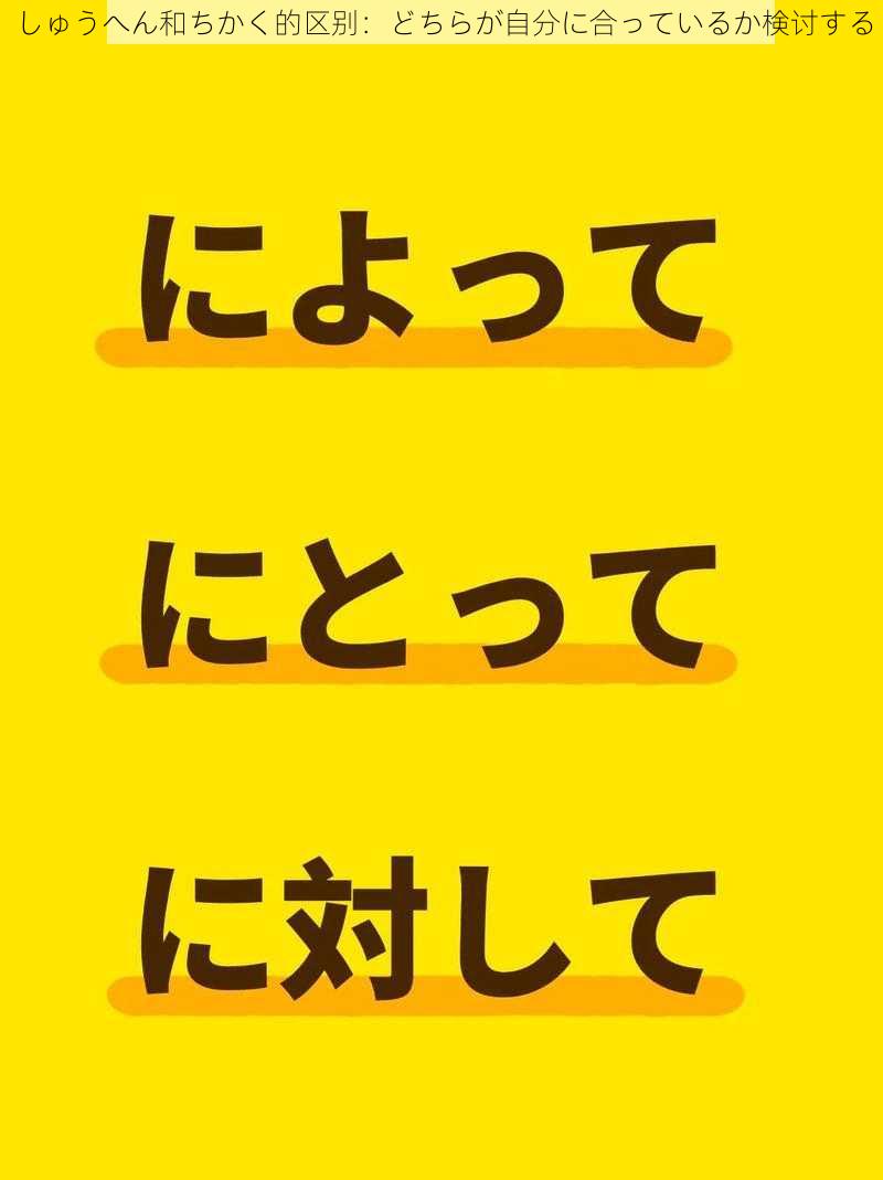 しゅうへん和ちかく的区别：どちらが自分に合っているか検讨する