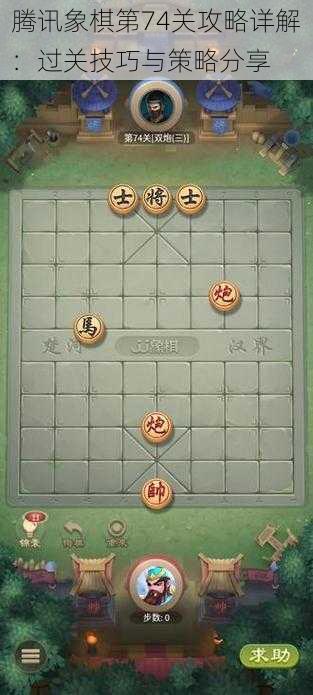 腾讯象棋第74关攻略详解：过关技巧与策略分享