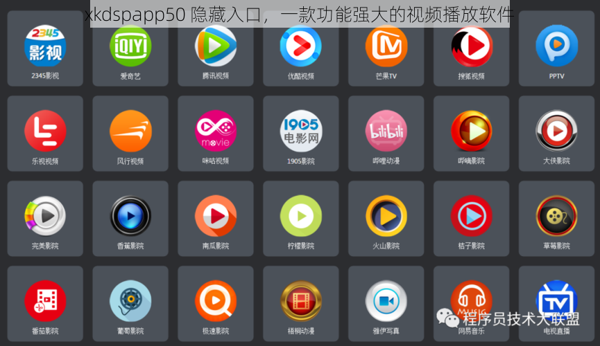 xkdspapp50 隐藏入口，一款功能强大的视频播放软件