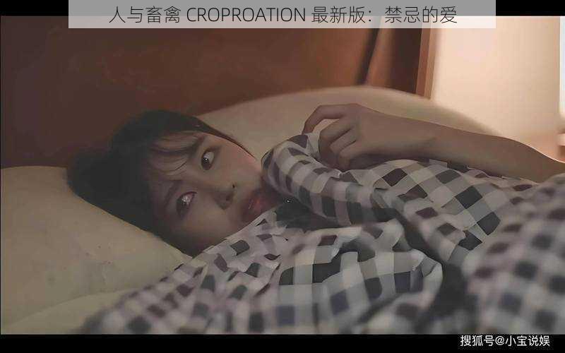 人与畜禽 CROPROATION 最新版：禁忌的爱