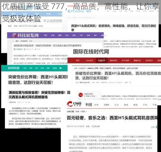 优质国产做受 777，高品质，高性能，让你享受极致体验