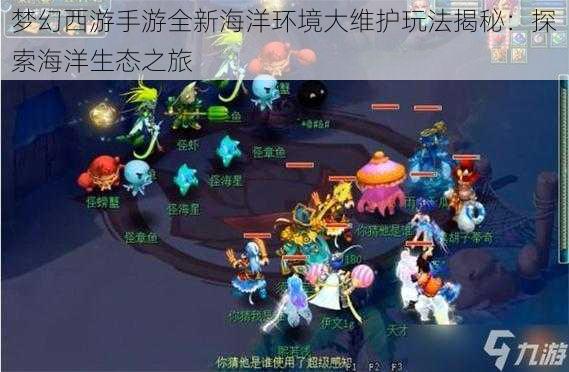 梦幻西游手游全新海洋环境大维护玩法揭秘：探索海洋生态之旅