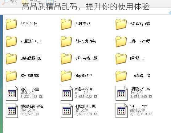高品质精品乱码，提升你的使用体验