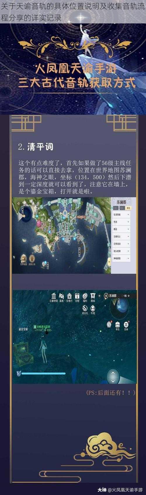 关于天谕音轨的具体位置说明及收集音轨流程分享的详实记录