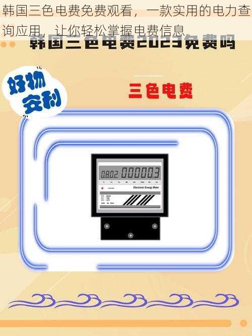 韩国三色电费免费观看，一款实用的电力查询应用，让你轻松掌握电费信息