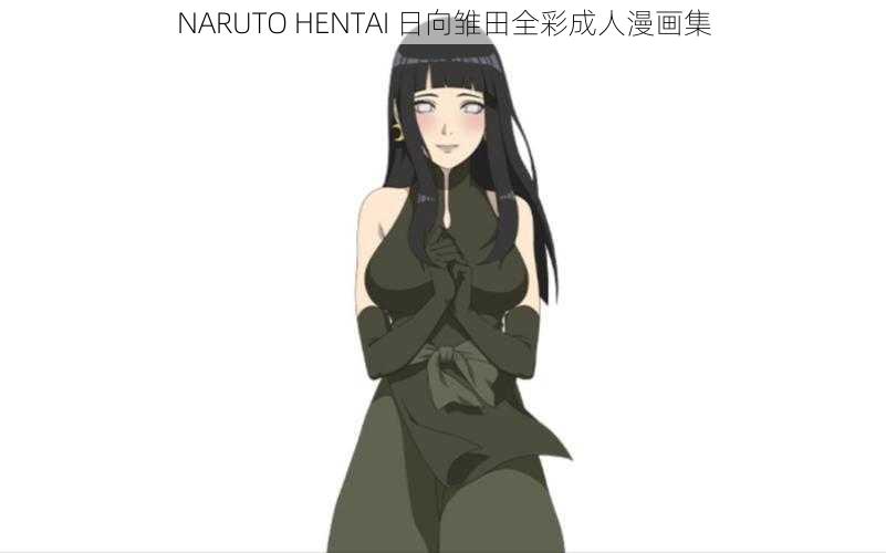 NARUTO HENTAI 日向雏田全彩成人漫画集