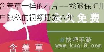 含羞草一样的看片——能够保护用户隐私的视频播放 APP