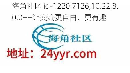 海角社区 id-1220.7126,10.22,8.0.0——让交流更自由、更有趣