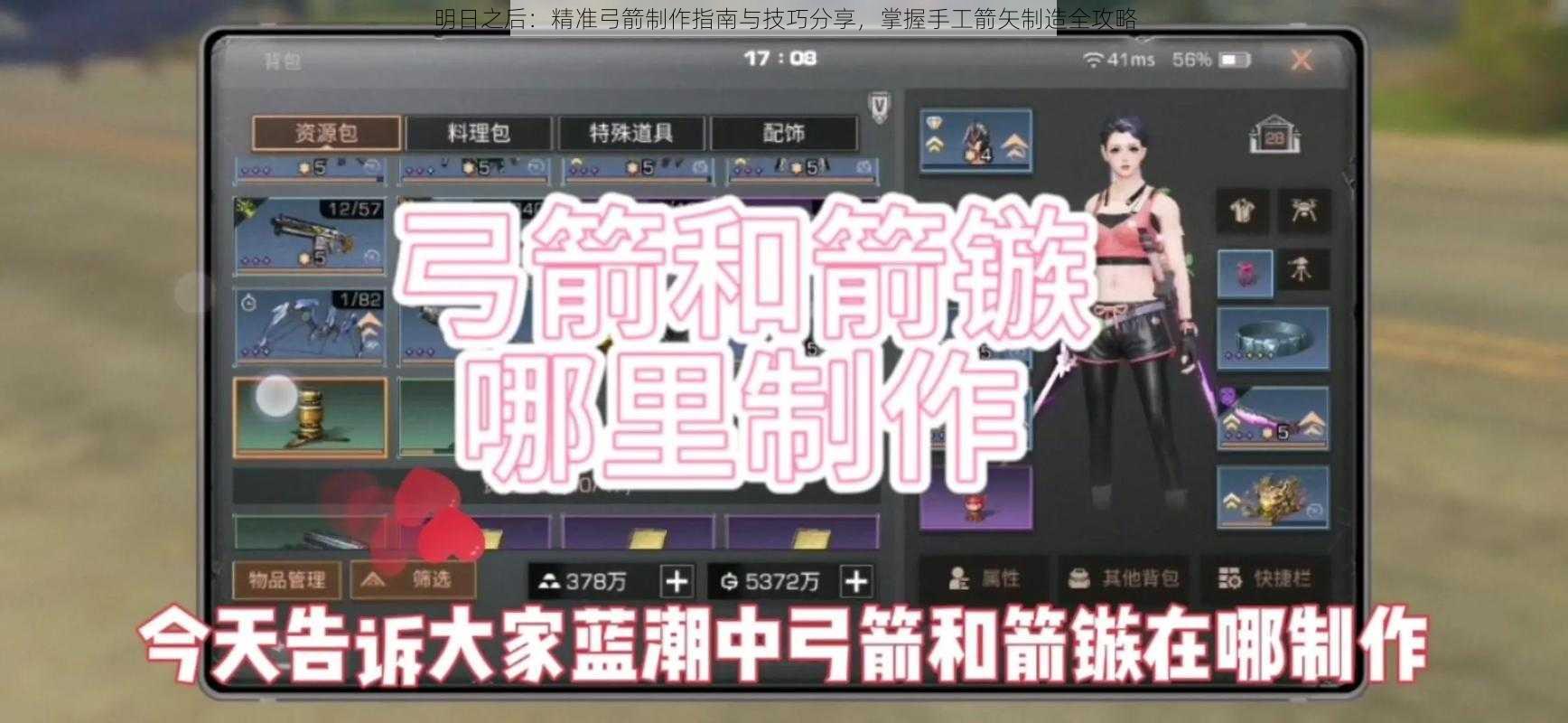 明日之后：精准弓箭制作指南与技巧分享，掌握手工箭矢制造全攻略