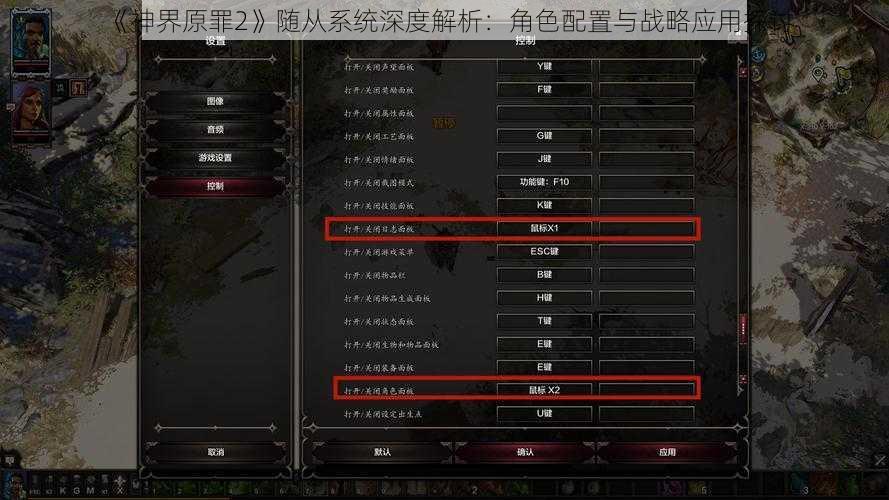 《神界原罪2》随从系统深度解析：角色配置与战略应用探讨