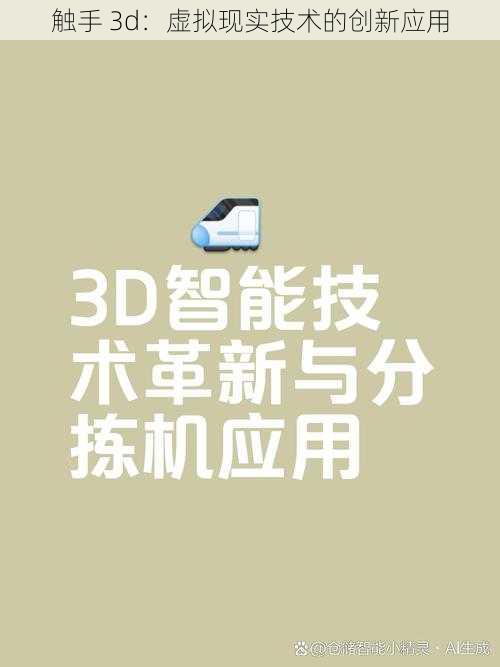 触手 3d：虚拟现实技术的创新应用