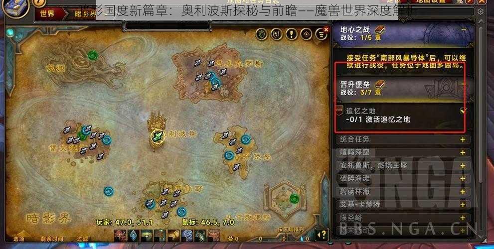 暗影国度新篇章：奥利波斯探秘与前瞻——魔兽世界深度解析