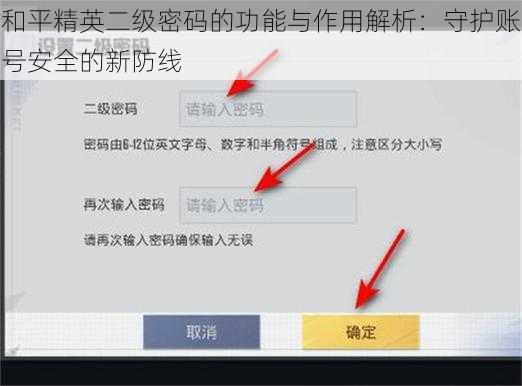 和平精英二级密码的功能与作用解析：守护账号安全的新防线