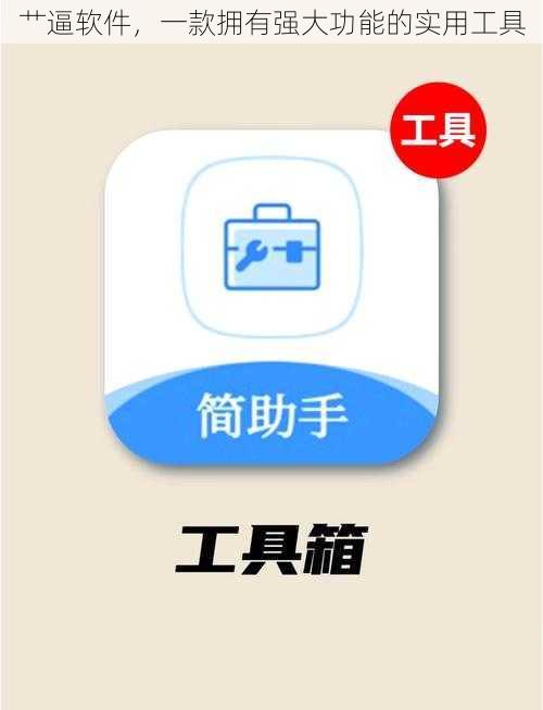 艹逼软件，一款拥有强大功能的实用工具