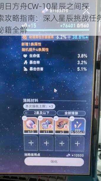 明日方舟CW-10星辰之间探索攻略指南：深入星辰挑战任务秘籍全解