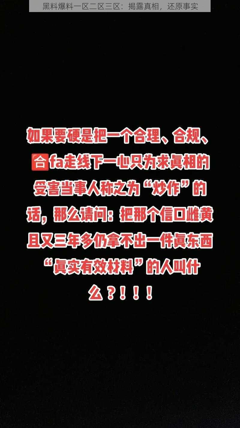 黑料爆料一区二区三区：揭露真相，还原事实