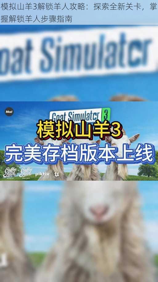 模拟山羊3解锁羊人攻略：探索全新关卡，掌握解锁羊人步骤指南