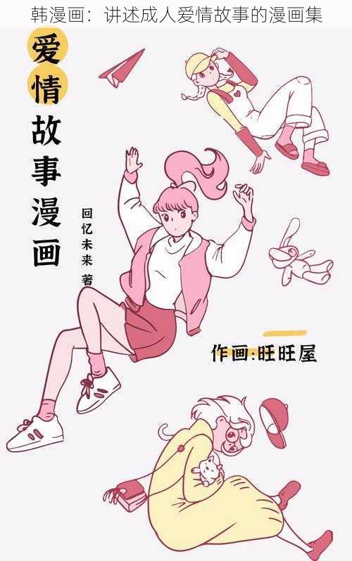 韩漫画：讲述成人爱情故事的漫画集