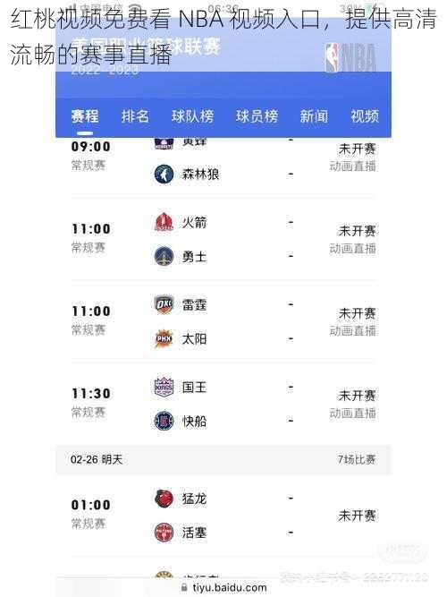 红桃视频免费看 NBA 视频入口，提供高清流畅的赛事直播