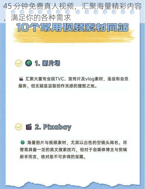 45 分钟免费真人视频，汇聚海量精彩内容，满足你的各种需求